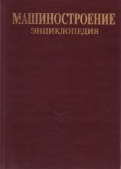 book Машиностроение энциклопедия Раздел IV (расчет и конструирование машин) Tом IV-16 Сельскохозяйственные машины и оборудование