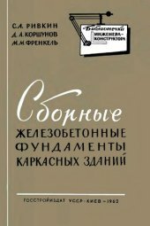 book Сборные железобетонные фундаменты каркасных зданий.