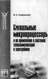 book Сигнальные микропроцессоры и их применение в системах телекоммуникаций и электроники.