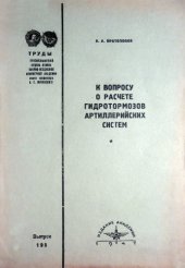 book К вопросу о расчете гидротормозов артиллерийских систем