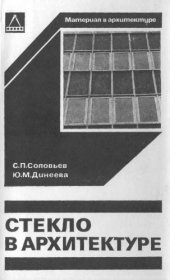 book Стекло в архитектуре