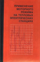 book Применение моторного режима на тепловых электрических станциях