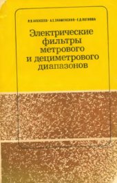 book Электрические фильтры метрового и дециметрового диапазонов.