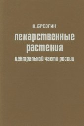 book Лекарственные растения центральной части России