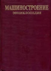 book Машиностроение энциклопедия Раздел II (материалы в машиностроении) Tом II-02 Стали. Чугуны