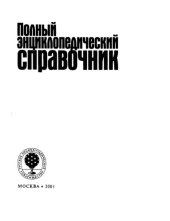 book Полный энциклопедический справочник.