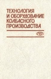 book Технология и оборудование колбасного производства.