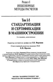 book Машиностроение энциклопедия Раздел I (инженерные методы расчетов) Tом I-05 Стандартизация и сертификация в машиностроении