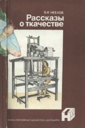 book Рассказы о ткачестве