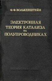 book Электронная теория катализа на полупроводниках