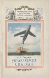 book Управляемые снаряды