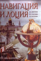 book Навигация и лоция.