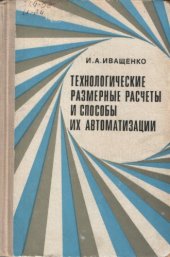 book Технологические размерные расчеты.