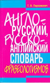 book Англо-русский, русско-английский словарь фразеологизмов