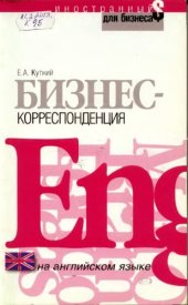 book Бизнес-корреспонденция на английском языке