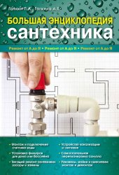 book Большая энциклопедия сантехника