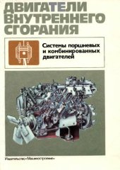 book Двигатели внутреннего сгорания. Системы поршневых и комбинированных двигателей.