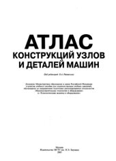 book Атлас конструкций узлов и деталей машин.