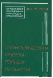 book Экономическая оценка горных проектов