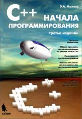 book C++ начала программирования : [простота излож.. общ. принципы программирования на основе яз. С++, процедур. программирование, начала объектно-ориентир. программирования, примеры создания собств. б-ки, начала прогаммирования графики]