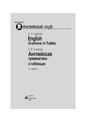 book Английская грамматика в таблицах = English. Grammar in tables : [пособие]