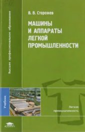 book Машины и аппараты легкой промышленности учебник для студентов высших учебных заведений, обучающихся по специальности ''Машины и аппараты текстильной и легкой промышленности'' направления подготовки ''Технологические машины и оборудование''