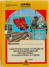 book Электропитание устройств железнодорожной автоматики, телемеханики и связи.