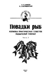 book Повадки рыб. ч.3