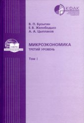 book Микроэкономика: третий уровень: в 2 томах: Т. I: учебник