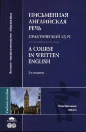 book Письменная английская речь.