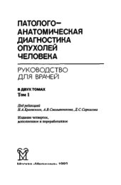 book Патологоанатомическая диагностика опухолей человека : В 2 т. /Т. 1