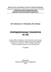 book Природоохранные технологии на ТЭС учебное пособие для студентов высших учебных заведений, обучающихся по специальности 140101 ''Тепловые электрические станции'' направления подготовки 140100 ''Теплоэнергетика''