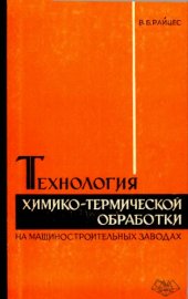 book Технология химико-термической обработки на машиностроительных заводах.