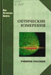 book Оптические измерения : учебное пособие для студентов высших учебных заведений, обучающихся по направлению ''Оптотехника''