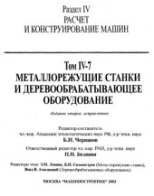 book Машиностроение энциклопедия Раздел IV (расчет и конструирование машин) Tом IV-07 Металлорежущие станки и деревообрабатывающее оборудование,