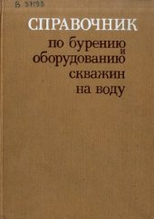 book Справочник по бурению и оборудованию скважин на воду.