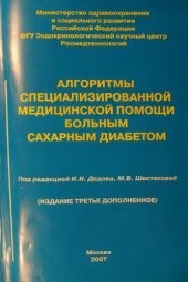 book Алгоритмы специализированной медицинской помощи больным сахарным диабетом.