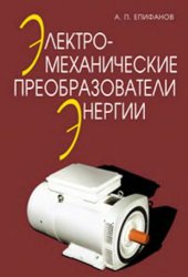 book Электромеханические преобразователи энергии учебное пособие