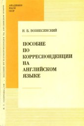 book Пособие по корреспонденции на английском языке Для участников и организаторов науч. конф