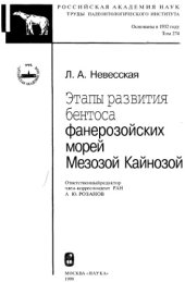 book Этапы развития бентоса фанерозойских морей. Мезозой. Кайнозой.