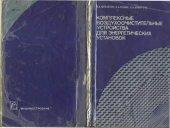 book Комплексные воздухоочистительные устройства для энергетических установок