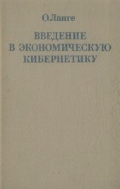 book Введение в экономическую кибернетику Пер. с польск