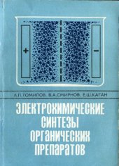 book Электрохимические синтезы органических препаратов.