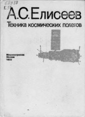 book Техника космических полетов