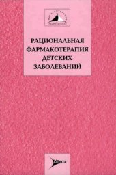 book Рациональная фармакотерапия детских заболеваний. Руководство для практикующих врачей. кн.1