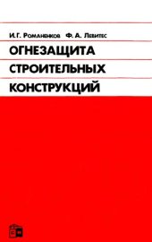 book Огнезащита строительных конструкций