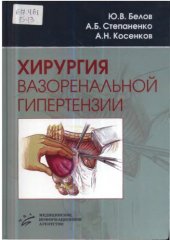 book Хирургия вазоренальной гипертензии.