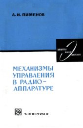 book Механизмы управления в радиоаппаратуре