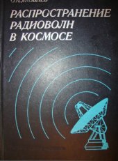 book Распростронение радиоволн в космосе.
