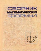 book Сборник  математических формул.